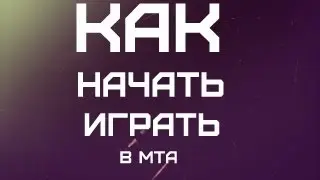 Как начать играть в mta?
