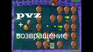 долгожданное возвращение в pvz