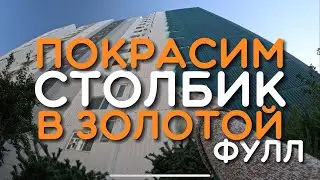 Красим золотую полосу
