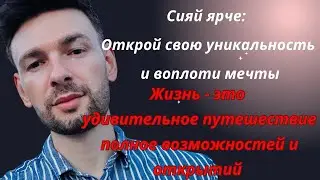 ОТКРОЙ СВОЙ УНИКАЛЬНОСТЬ И ВОПЛОТИ МЕЧТЫ В РЕАЛЬНОСТЬ  #motivation #инспирация