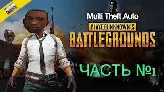 ●●PUBG-МТА)Часть №1)●●