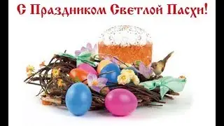 С праздником светлой Пасхи