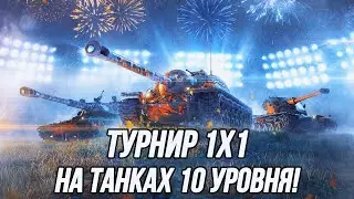 Турнир 1х1 на танках 10 уровня! | UFP Team в деле!