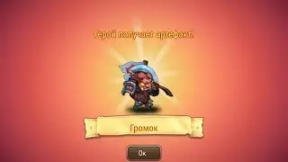 Soul Hunters: ГРОМОК (Артефакт)
