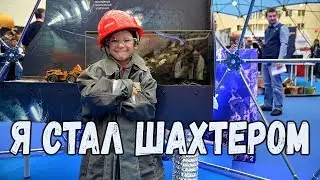 НАУЧНАЯ ВЫСТОВКА Олег стал шахтером и управлял БУЛЬДОЗЕРОМ I #ПриветКамера
