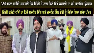 ਦਿੱਲੀ ਕਮੇਟੀ ਵੱਲੋਂ ਡਾ ਵਿਜੈ ਸਤਵੀਰ ਸਿੰਘ ਅਤੇ ਜਸਵੰਤ ਸਿੰਘ ਬੋਬੀ ਨੂੰ ਦਿੱਤਾ ਗਿਆ ਸੱਦਾ ਪੱਤਰ