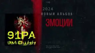 91PA промо CD