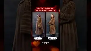 Норкова шуба до/після 🤩👍 Mexatele #shorts Хутряне ательє. Перешити шубу