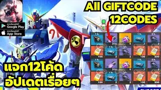 Mecha Heart of Steel เกมมือถือกันดั้ม จัดทีมต่อสู้ แจก12โค้ด อัปเดตเรื่อยๆ 12Codes | All Gift Codes