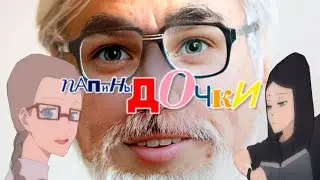 Папины Дочки - МОЁ ЛЮБИМОЕ АНИМЕ