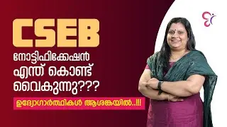 CSEB  നോട്ടിഫിക്കേഷൻ എന്ത് കൊണ്ട് വൈകുന്നു ? ഉദ്യോഗാർത്ഥികൾ ആശങ്കയിൽ..! | CSEB EXAM