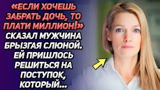 «Хочешь забрать дочь-плати миллион!»-сказал мужчина, брызгая слюной. Ей пришлось решиться на...