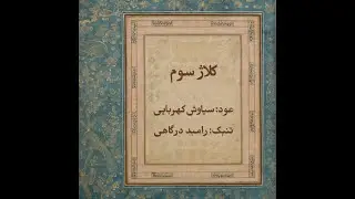 کلاژ سوم - همنوازی عود و تنبک
