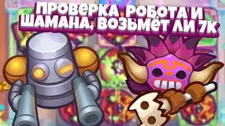 Rush Royale | Дима сгорел на игру? | Возьмет ли робот + шаман 7к в новом сезоне?