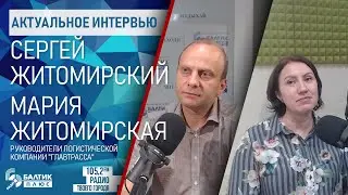 Актуальное интервью: Сергей и Мария Житомирские, руководители логистической компании "Главтрасса"