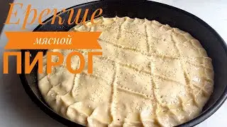 МЯСНОЙ ПИРОГ. ЕТТІ БӘЛІШ.Қазақша рецепт.💥💥💥💥