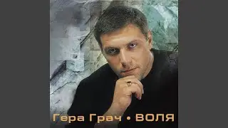 Воля
