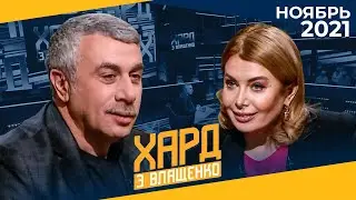 Доктор Комаровский в программе «Хард с Влащенко» | Ноябрь 2021