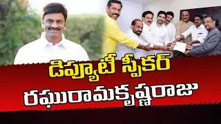 డిప్యూటీ స్పీకర్ గా రఘురామకృష్ణరాజు Raghu Rama Krishna Raju Appointed as AP Deputy Speaker|