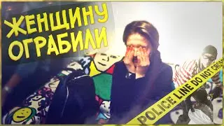 Женщину ограбили / Woman robbed prank