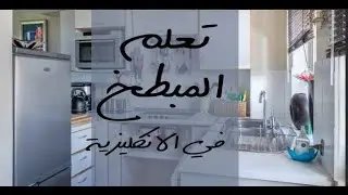 المطبخ في الانكليزية|Kitchten tools and equipment in English👌 أدوات المطبخ بالإنجليزية