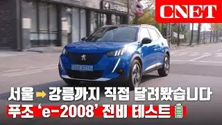 푸조 소형 전기 SUV e-2008: 서울에서 강릉까지 달려간 아기사자🦁, 전비 테스트🔋 결과는요? | #Car_Tech