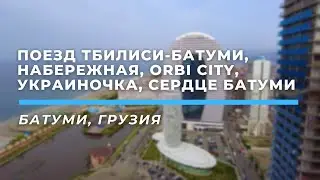 Поезд Тбилиси-Батуми, Набережная, Orbi City, Ресторан «Украиночка», «Сердце Батуми» • Батуми, Грузия