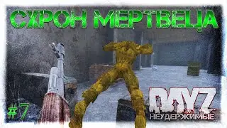 #7 СХРОН МЕРТВЕЦА - ВЫЖИВАНИЕ НА DayZ НЕУДЕРЖИМЫЕ патч 1.06