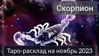 СКОРПИОН ноябрь 2023.#тарорасклад #прогнозскорпион #скорпион #тароскорпион #гороскоп#прогнознаноябрь