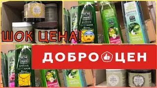 БЕГОМ В ДОБРОЦЕН 😨🔥 Таких цен я ещё не видела! 🤪 ОБЗОР ТОВАРОВ!