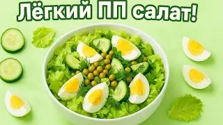 Салат для правильного питания просто, быстро, вкусно!