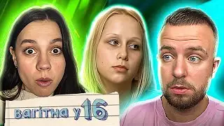 ВАГІТНА У 16 | ВИПУСК 3 | МАРИНА