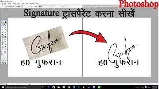 Photoshop पर Image को Transparent कैसे करें | Signature Transparent in Photoshop | image transparent