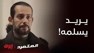راد يروح بيها أصيل بس مكدروا عليه