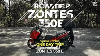 รีวิว:ZONTES 350 E (ออกทริป) ขี่ออกทริปเป็นยังไง ไหวไหม สบายไหม 