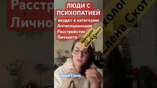 ПСИХОПАТИЯ (Антисоциальное Расстройство Личности)