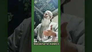 Мавлави Бохтари - Фазилати Намоз