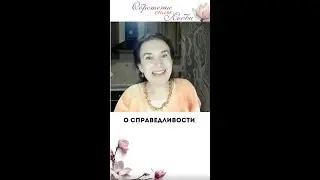 О справедливости