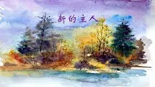 新的主人