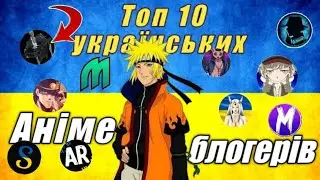 Топ 10 Українських (україномовних) Аніме блогерів