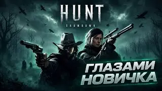 Hunt: Showdown глазами новичка в 2023 году | Хант