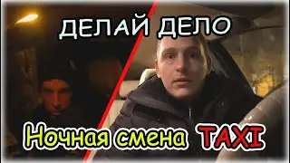 Подработка в такси/Пьяный  ЯЖОТЕЦ с тремя детьми/Смена в такси/Такси Ульяновск.+18