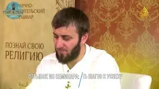 Абу Умар - Отрывок из семинара: «Десять шагов к успеху (урок 3)» [1]