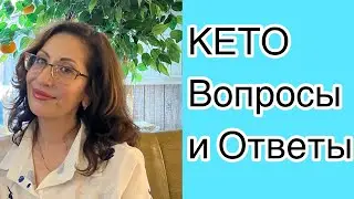 Ответы на вопрсы о Кетопитании