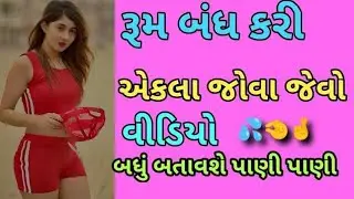 રૂમ બંધ કરી અને જોવા જેવો વીડિયો | Techy gujju |