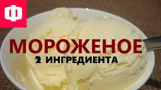✔ ДОМАШНЕЕ МОРОЖЕНОЕ ИЗ 2-Х ИНГРЕДИЕНТОВ ✔