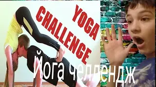 Йога челлендж| ED riki Vs Саня...