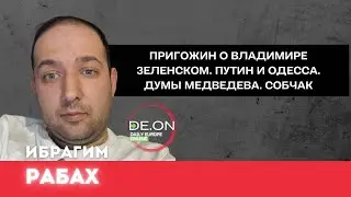 Ибрагим Рабах. Пригожин о Владимире Зеленском. Путин и Одесса. Думы Медведева @ИбрагимРабах