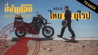 ตัวอย่าง ขี่ข้ามโลก ไทย-ยุโรป คนเดียว