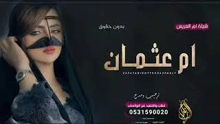 شيلة باسم ام عثمان 2023 | مرحبا باسم ام العريس